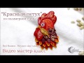 Красный петух из полимерной глины / Red rooster, polymer clay tutorial