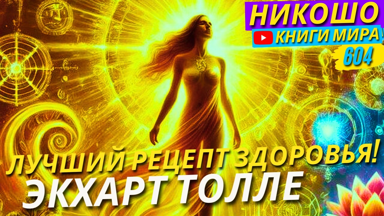 Лучший Рецепт Хорошего Здоровья и Энергии! Экхарт Толле
