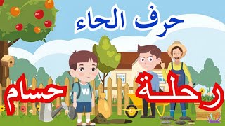 قصة حرف الحاء - كيفية كتابة حرف الحاء (شرح سهل ومبسط للأطفال)