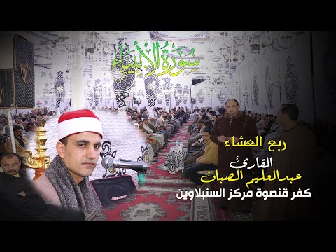 الشيخ عبدالعليم محمد الصبان سورة الأنبياء عزاء عائلات ابو رمضان بكفر قنصوة السنبلاوين 2021 4 1