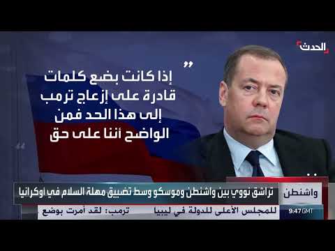 توتر نووي: رد فعل أمريكي على تصريحات روسية