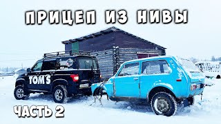 Делаем прицеп из НИВЫ! часть 2