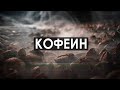 Этот выпуск перевернет твое представление о КОФЕИНЕ