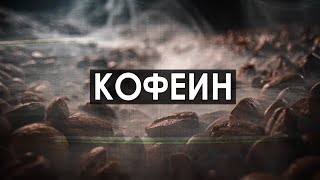 Этот выпуск перевернет твое представление о КОФЕИНЕ