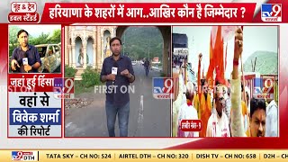 जहां हुई हिंसा, वहां से TV9 के रिपोर्टर Vivek Sharma की EXCLSUIVE रिपोर्ट | Violence In Nuh