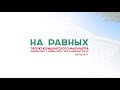 Проект "На равных". Выпуск 5. Интеграция науки и образования: тенденции и перспективы