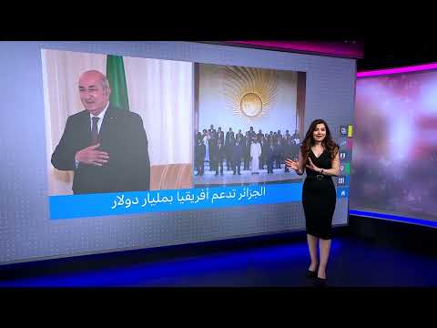 الجزائر تخصص مليار دولار لدعم دول إفريقيا: دوافع وفوائد