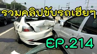 รวมคลิปขับรถเฮียๆ EP214