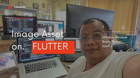 EP2 วีดีโอ สอนเขียนแอพ Flutter เบสิกๆ กับ มาสเตอร์ อึ่ง เรื่อง Display Image PNG บน Flutter
