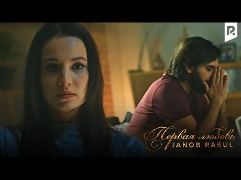 Janob Rasul | Жаноб Расул - Первая любовь