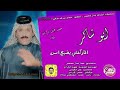 ابو شاكر كولولهم شدة وكضت اغاني ريفية ابو شاكر كولولهم شدة وكضت اغاني ريفية