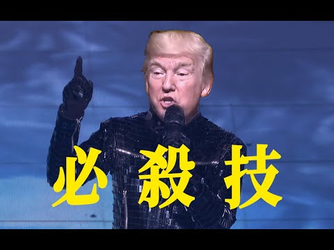 Donald Trump Sings Cantonese 必殺技