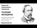 Николай Некрасов РУССКИЕ ЖЕНЩИНЫ КНЯГИНЯ ТРУБЕЦКАЯ  Поэма Часть 2 Аудиокнига Слушать Онлайн