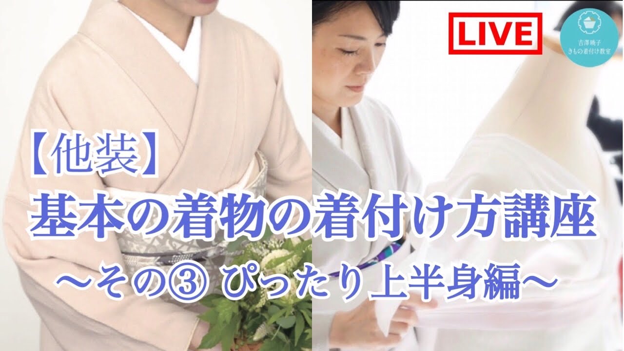 Live #8 Basic Kimono Dressing Course: Part 3 - Perfect Fit! Upper
