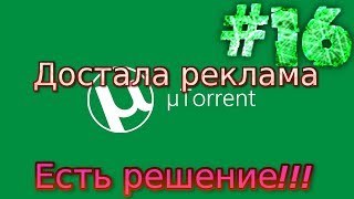 Видеоурок #16 о том, как убрать (отключить) рекламу в uTorrent. Видеоурок #16 о том, как убрать (отключить) рекламу в uTorrent.
