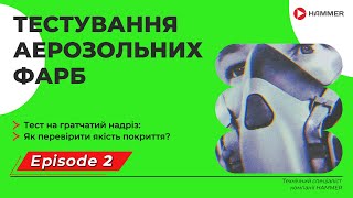 2 серія / Тест на гратчатий надріз: Як перевірити якість покриття?