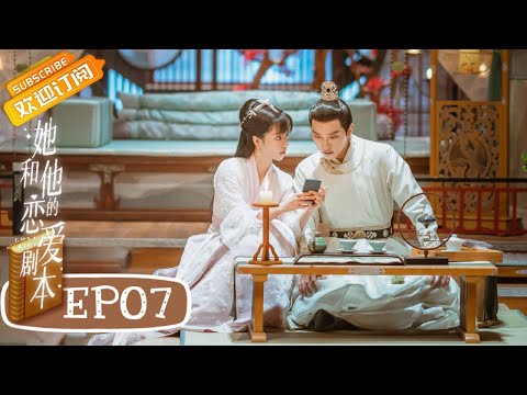 陸劇-她和他的戀愛劇本-EP 07