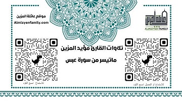 ماتيسر من سورة عبس للقارئ مؤيد المزين (إمام مسجد السلام سابقا)