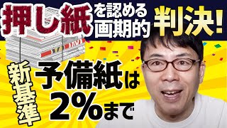 押紙を認める画期的な判決！予備紙は2%までという基準が示されました！！ 上念司チャンネル ニュースの虎側