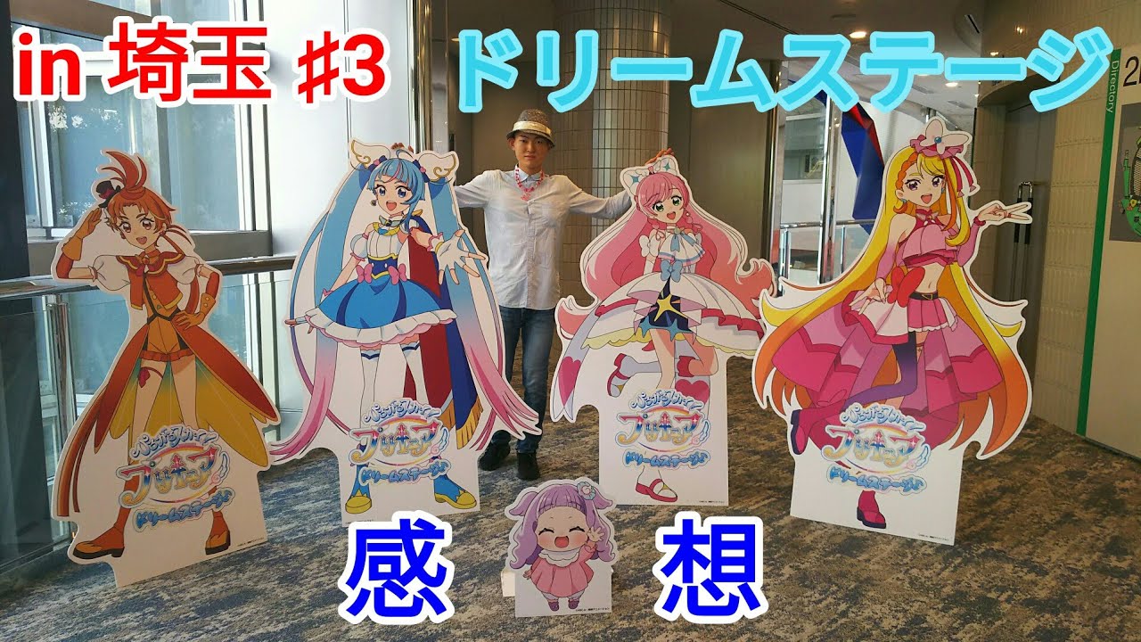 わんだふるプリキュアドリームステージ♪大宮ソニックシティ大ホール わんだふるプリキュアドリームステージ♪大宮ソニックシティ大ホール