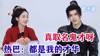 【迪麗熱巴x陳飛宇】《幕胥辭》最新小彩蛋！原來通告單上奇奇怪怪的名字都是熱巴取的呀！