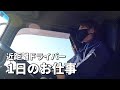 【ちゃんねるぽん太】さんの近距離ドライバー1日のお仕事🚚主婦トラガールの場合【うんぱん女子TV】