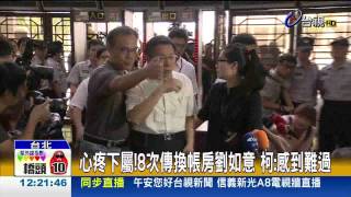 MG149公帳混私帳柯P坦承:有疏失無犯意