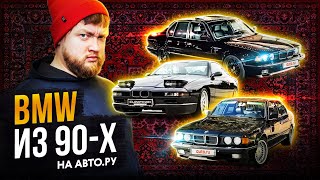 Bmw Из Девяностых! Культовые Бумеры На Авто.ру!