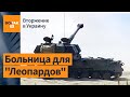 Эксклюзив: Как лечат танки &quot;Leopard&quot; для ВСУ / Вторжение в Украину