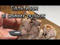 Сальтисон зі свиних рульок#anetgotyeamlet #сальтисон #зельц#рулька #рецепт #свиннарулька