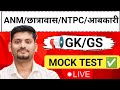 MPANM /छात्रावास / NTPC / आबकारी Super GK Mock Test | GS Most Expected Questions | imp que ✅ LIVE