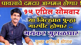 🔴 Panjabrao Dakh Live | पंजाबराव डख लाईव्ह | हवामान अंदाज | havaman andaj today