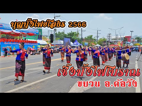 ขบวนเซิ้งบั้งไฟโบราณ ขบวนอำเภอค้อวัง บุญบั้งไฟจังหวัดยโสธร ประจำปี 2566