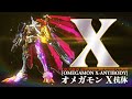 豪華絢爛!オメガモン X抗体を4色の金でテッカテカ塗装！【DIGIMON ADVENTURE X-VOLUTION　デジモンアドベンチャー】