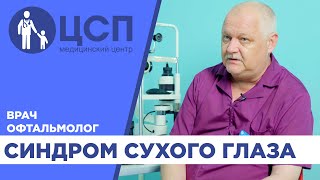 Синдром сухого глаза у детей. Что это такое?