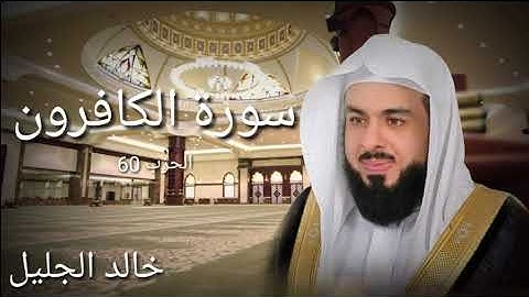 سورة الكافرون - خالد الجليل – جودة عالية
