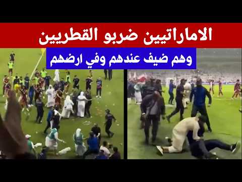 الاماراتيين نزلو يضاربو القطريين وهم ضيوف عندهم 