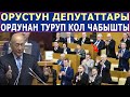 М.Шеримкулов СҮЙЛӨГӨНДӨ ОРУСТУН ДЕПУТАТТАРЫ ТУРА КАЛЫП КОЛ ЧАБЫШТЫ!