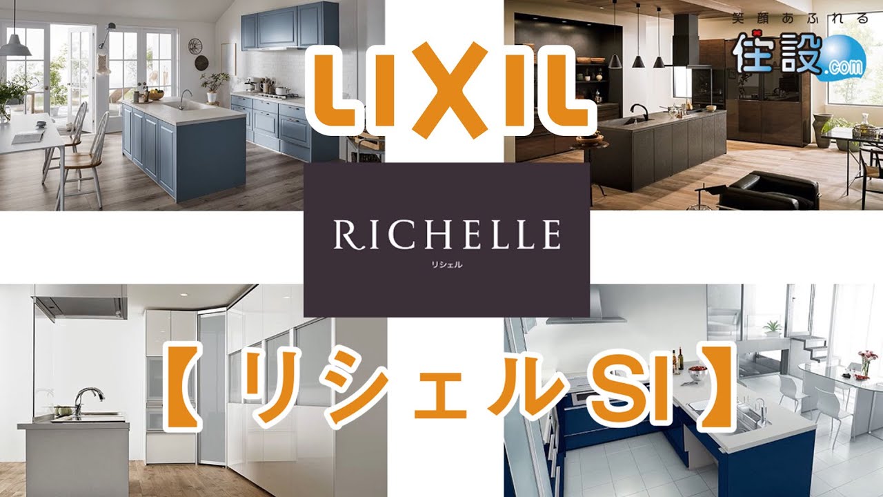 LIXIL:システムキッチン 】リシェルSI:インテリアに合わせて多彩なテイストの扉とコーディネイト。 - YouTube