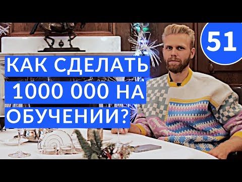 Как сделать 1 000 000 на обучении? Игорь Купец и Владимир Кравчук