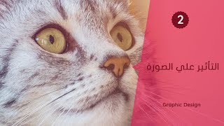 التأثير على الصورة بأستخدام الفوتوشوب | سلسلة تصميم الجرافيك ديزاين الحلقة 2 screenshot 3