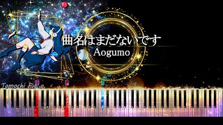 【ピアノ採譜】曲名はまだないです - Aogumo