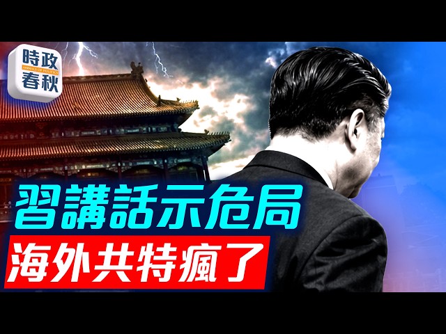 十一招待會習講話口氣變弱 暗示北京危局 習近平餐館被砸 海外共特發飆｜時政春秋