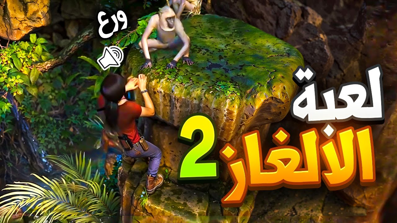 لعبة الالغاز 2 | uncharted the lost legacy مملكة القرود الشلة الطيبة 🤣!