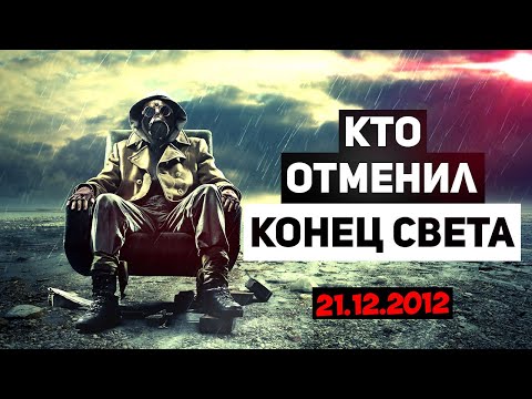 🔥 Кто отменил КОНЕЦ СВЕТА 2012 года. Несостоявшийся Апокалипсис