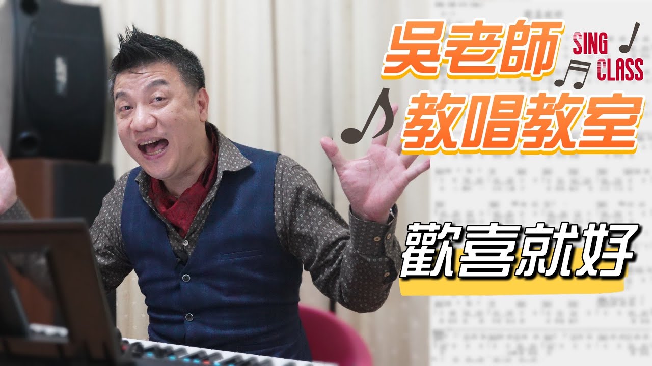 歡喜就好（陳雷）-   吳奇璋老師教唱教室系列