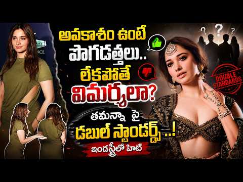 పొగడ్తల వెనుక నిజం ఇదేనా? తమన్నా చుట్టూ రచ్చ..! || Tamanna Surrounded By Buzz! || @BRK Women