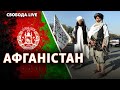 Афганістан: «Талібан» захопив владу. Яка ситуація зараз і що буде далі? | Свобода Live
