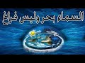 السماء ماء ونحن نعيش تحت الماء وليس فراغ كما قالو لنا 