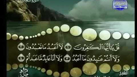 109) القرآن الكريم سورة الكافرون مرتل ترتيل الشيخ محمد صديق المنشاوى